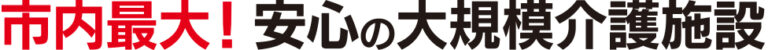 グループホーム三萩野