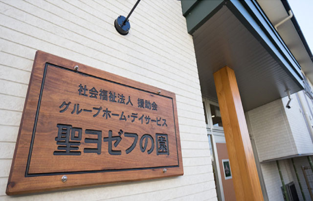 グループホーム聖ヨゼフの園