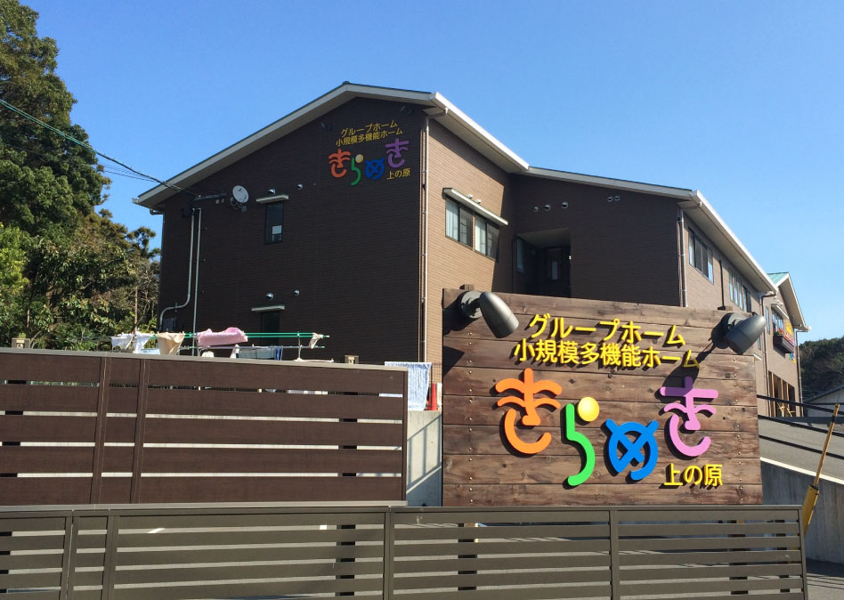 株式会社プロデュース グループホームきらめき 上の原