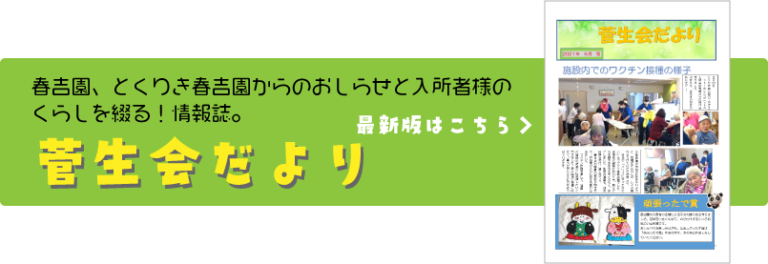 特別養護老人ホーム　春吉園