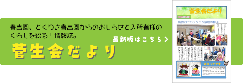 特別養護老人ホーム　春吉園