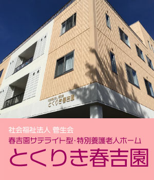 特別養護老人ホーム　春吉園