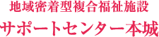 特別養護老人ホームサポートセンター本城