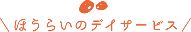 グループホーム ほうらい小芝