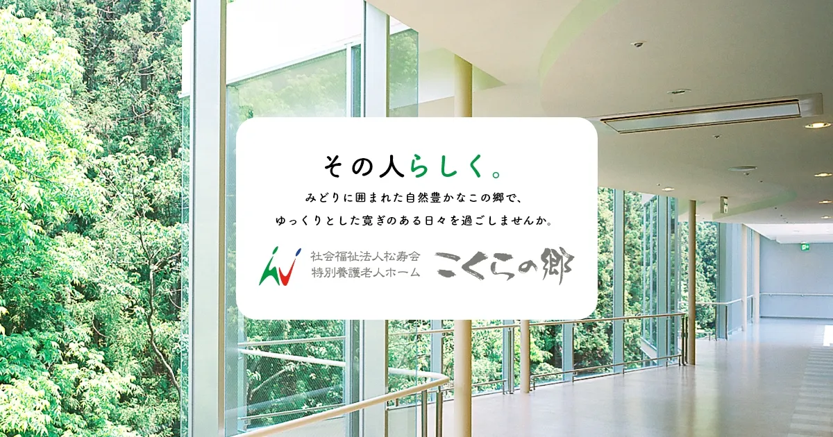 特別養護老人ホーム　こくらの郷