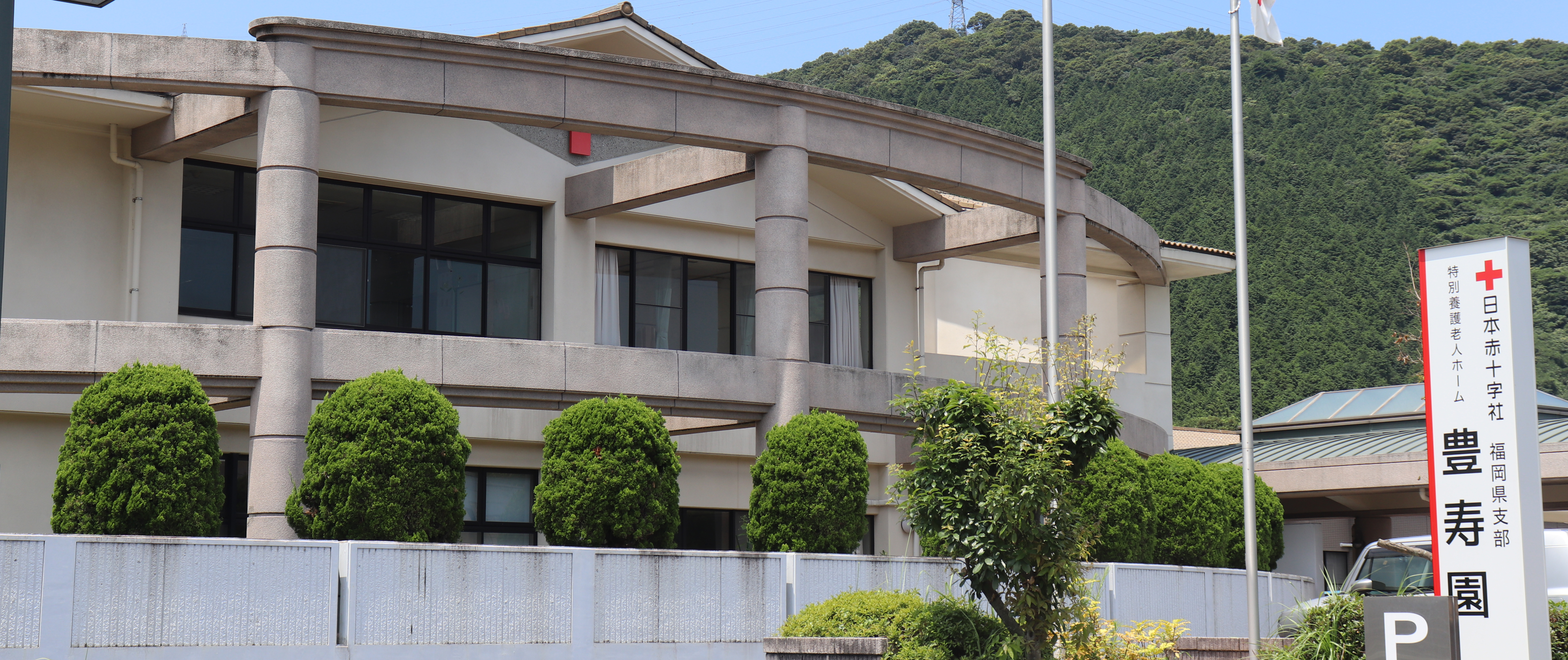 日本赤十字社福岡県支部特別養護老人ホーム豊寿園