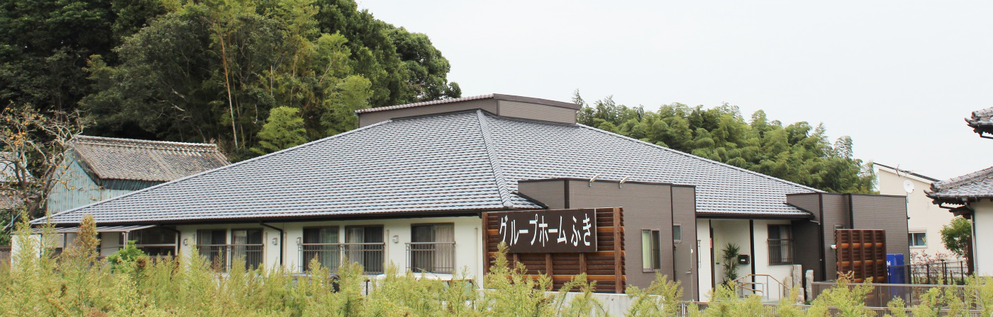 グループホーム　ふき
