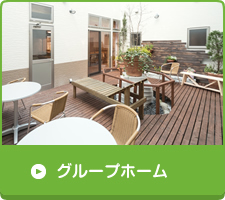 グループホーム　ふき