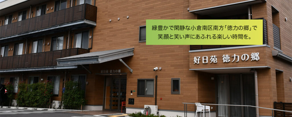 社会福祉法人　春秋会　グループホーム　好日苑　徳力の郷