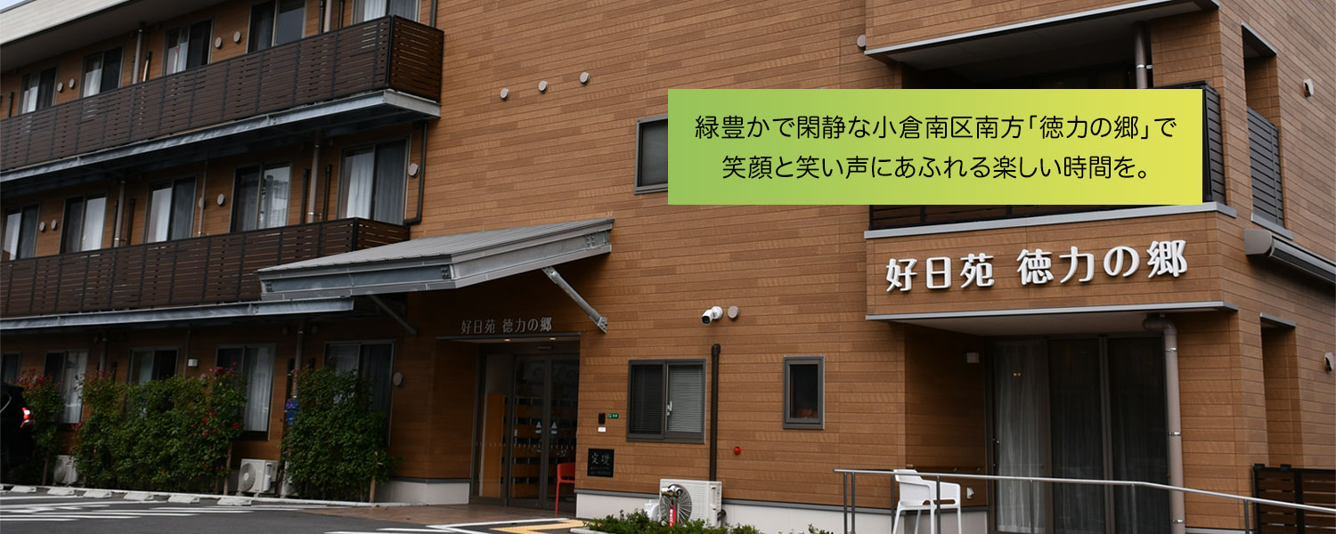 社会福祉法人 春秋会 グループホーム 好日苑 徳力の郷