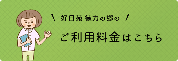 社会福祉法人 春秋会 グループホーム 好日苑 徳力の郷