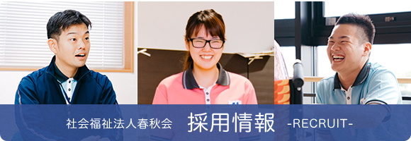 社会福祉法人 春秋会 グループホーム 好日苑 徳力の郷