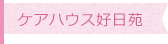 グループホーム 好日苑大里の郷
