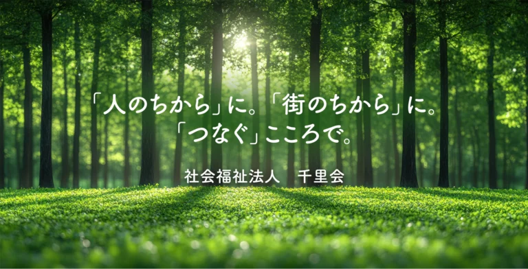 特別養護老人ホームひだまりテラス