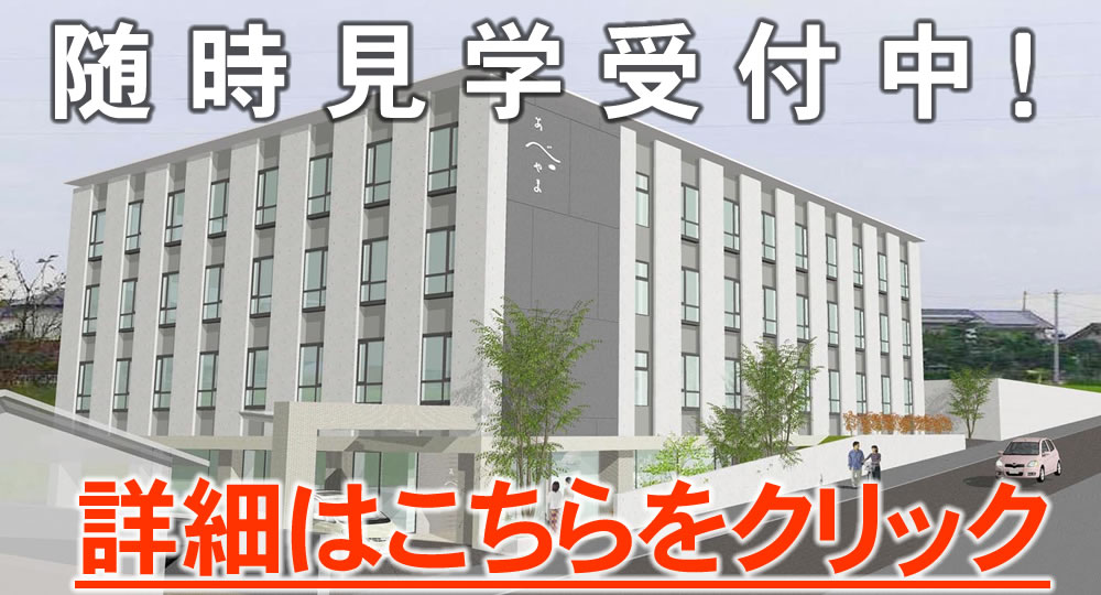 介護付有料老人ホーム　あべやま