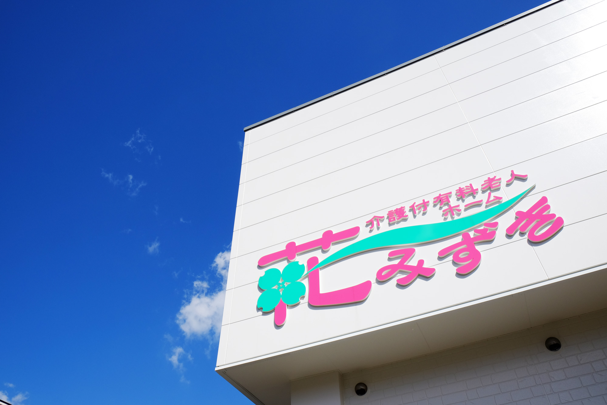 介護付有料老人ホーム　花みずき