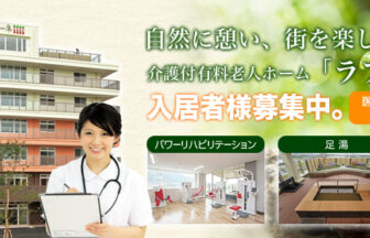 介護付有料老人ホーム　ラフィーネ