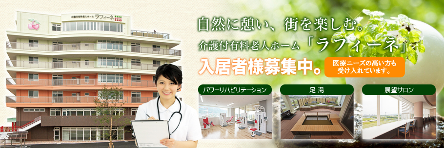 介護付有料老人ホーム　ラフィーネ