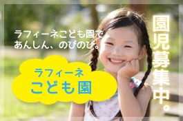 介護付有料老人ホーム　ラフィーネ
