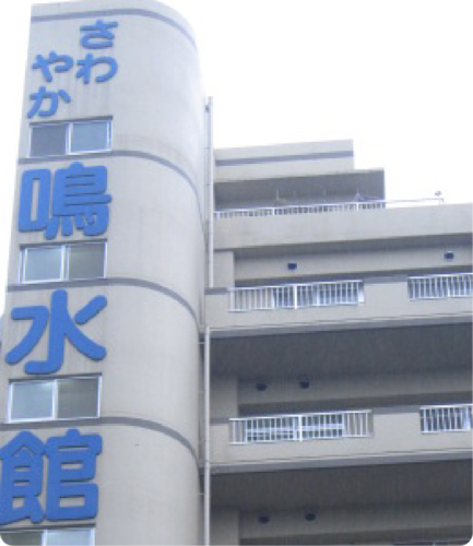 さわやか鳴水館