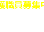 リンデンバウム日明｜北九州市小倉北区福岡県北九州市小倉北区日明2-13-4リンデンバウム日明の介護付き有料老人ホームの写真