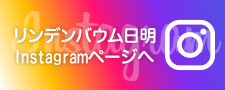 リンデンバウム日明