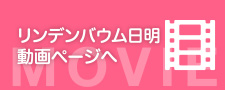 リンデンバウム日明