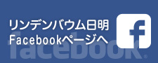 リンデンバウム日明