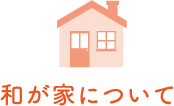 八幡西ケアセンター和が家