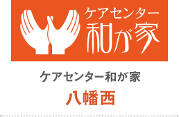 八幡西ケアセンター和が家