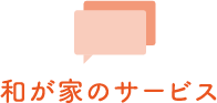 八幡西ケアセンター和が家