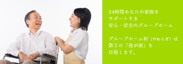 グループホーム 和