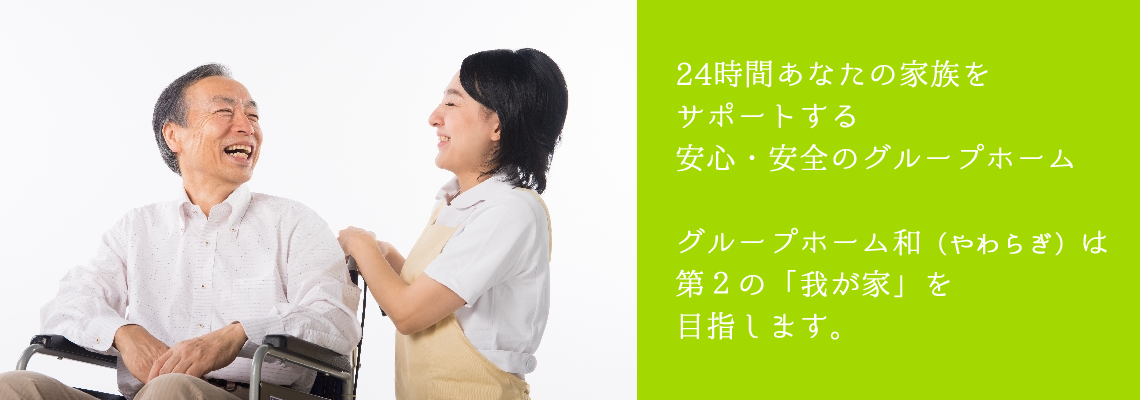 グループホーム　和