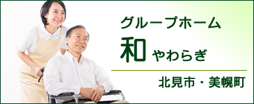 グループホーム　和
