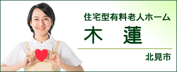 グループホーム　和