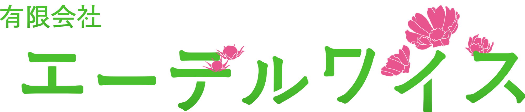 グループホームエーデルワイス