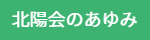 特別養護老人ホームるべしべ希楽苑