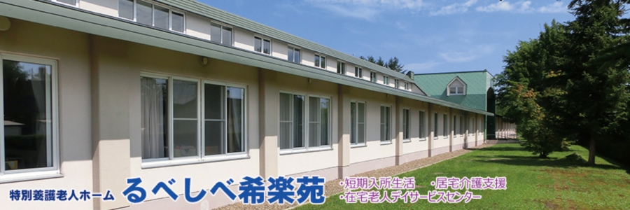特別養護老人ホームるべしべ希楽苑