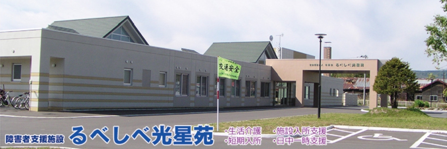 特別養護老人ホームるべしべ希楽苑