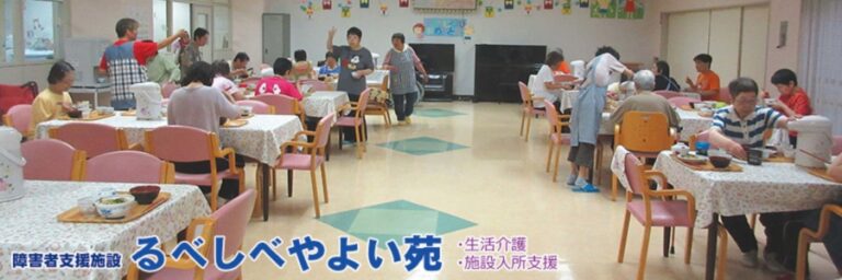 特別養護老人ホームるべしべ希楽苑