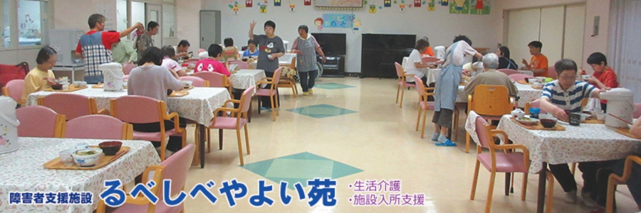 特別養護老人ホームるべしべ希楽苑