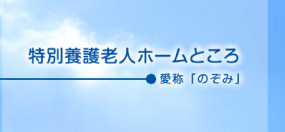 JA北海道厚生連特別養護老人ホームところ