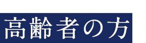 協同の苑　六甲アイランドグループホーム