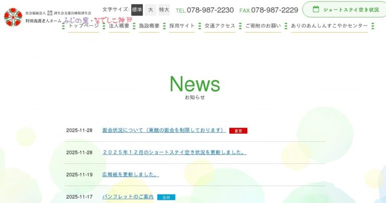 小規模特別養護老人ホームなでしこ神戸