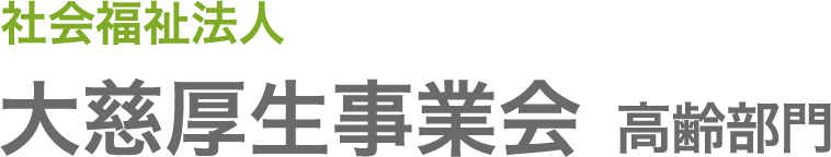 特別養護老人ホーム　大慈智音園