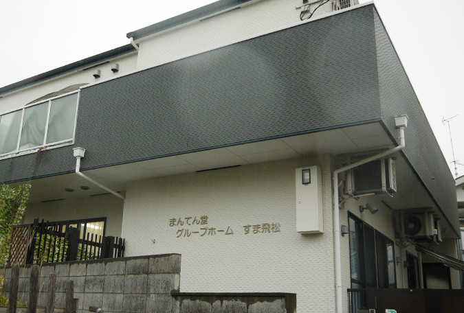 まんてん堂グループホームひょうご湊