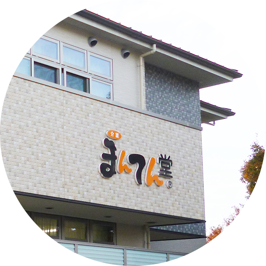 まんてん堂グループホームひょうご湊