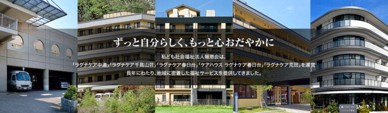 特別養護老人ホーム ラグナケア千鳥山荘