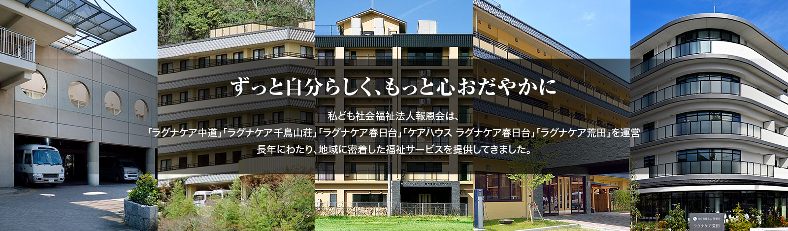 特別養護老人ホーム ラグナケア千鳥山荘