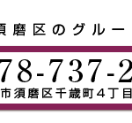 グループホーム花ちとせ｜神戸市須磨区兵庫県神戸市須磨区千歳町4丁目3番30号の介護付き有料老人ホームの写真